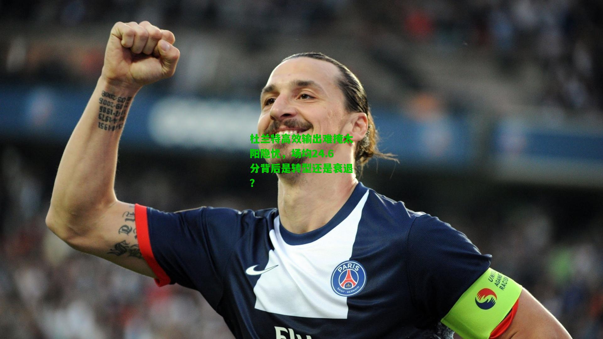 杜兰特高效输出难掩太阳隐忧，场均24.6分背后是转型还是衰退？