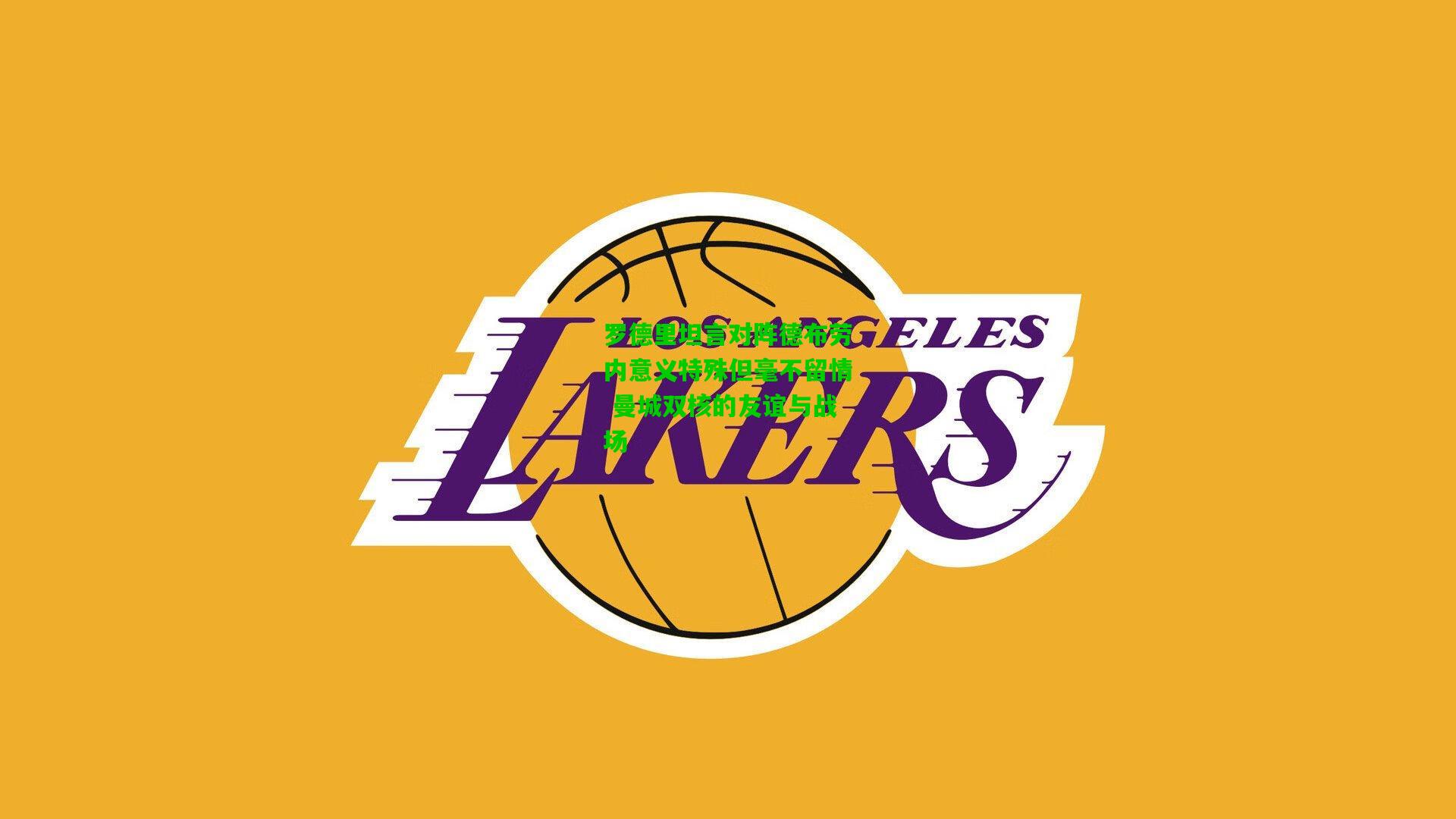 罗德里坦言对阵德布劳内意义特殊但毫不留情 曼城双核的友谊与战场