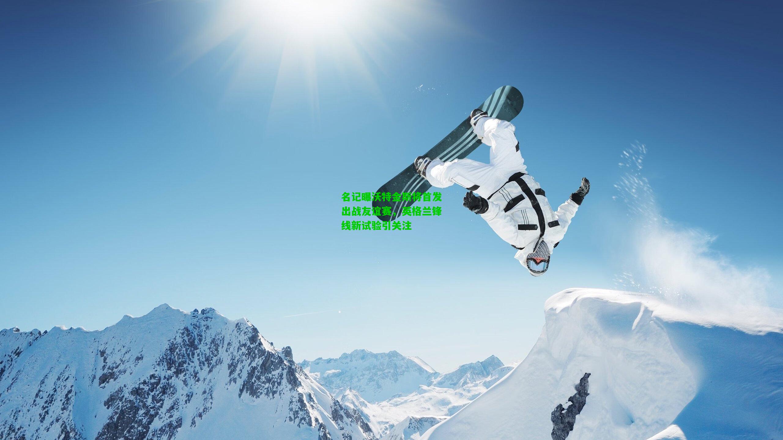 名记曝沃特金斯将首发出战友谊赛,英格兰锋线新试验引关注