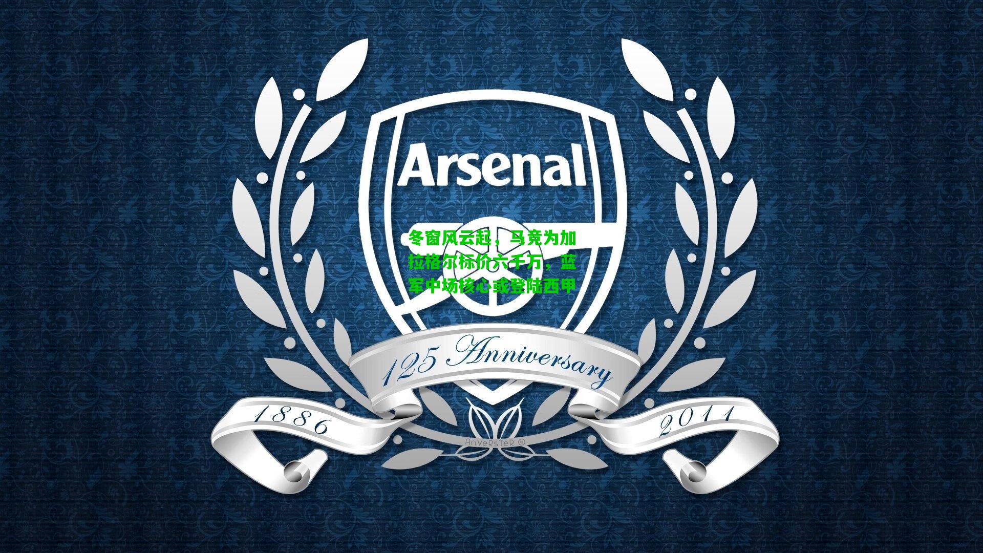 冬窗风云起，马竞为加拉格尔标价六千万，蓝军中场核心或登陆西甲