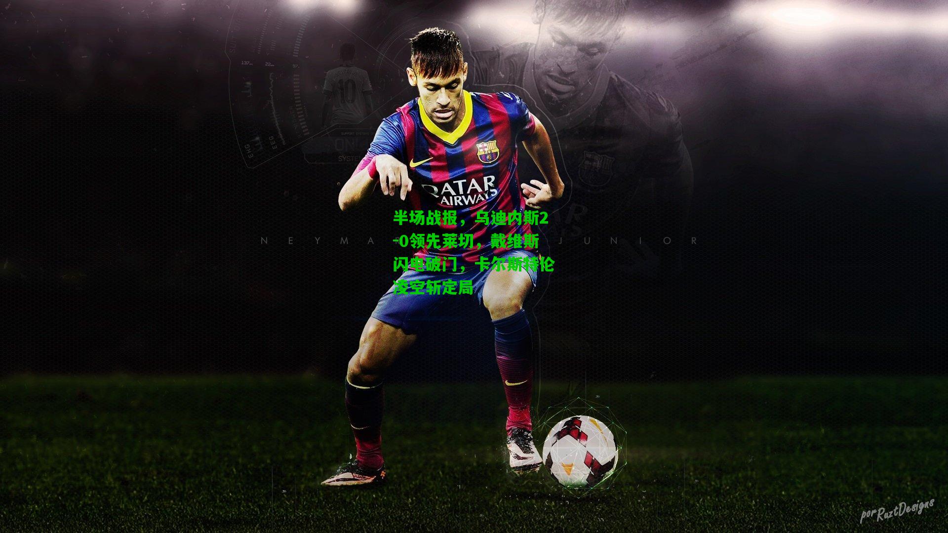 半场战报,乌迪内斯2-0领先莱切,戴维斯闪电破门,卡尔斯特伦凌空斩定局