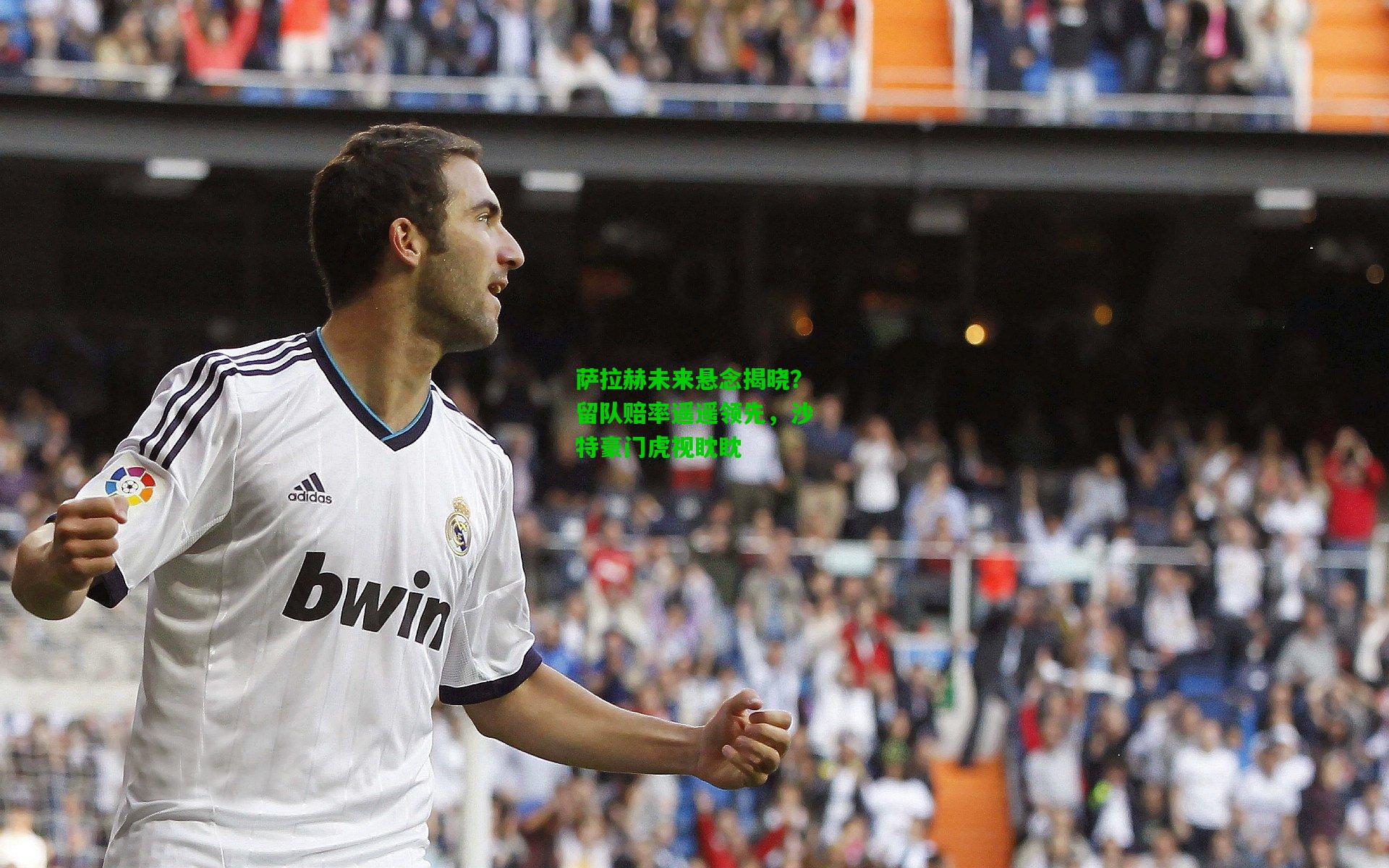 萨拉赫未来悬念揭晓？留队赔率遥遥领先，沙特豪门虎视眈眈