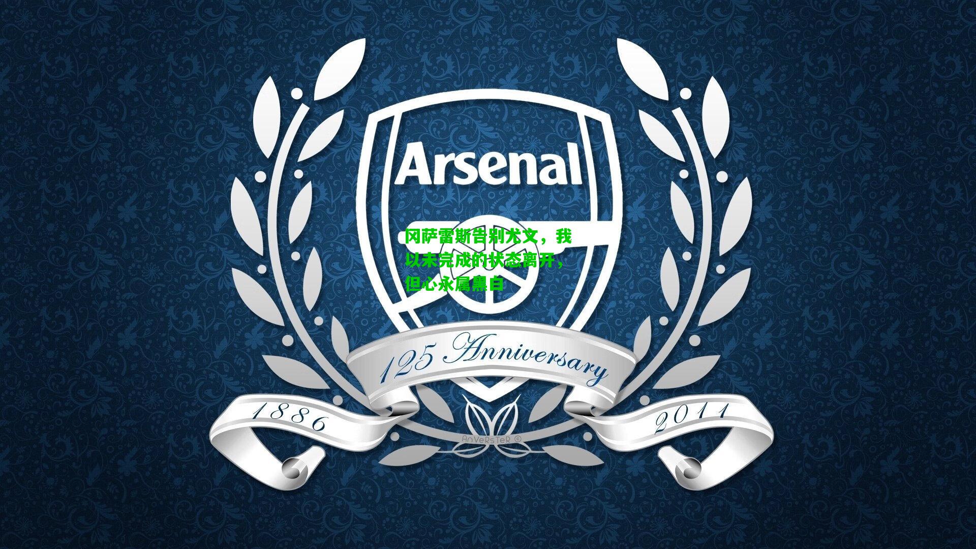 冈萨雷斯告别尤文,我以未完成的状态离开,但心永属黑白