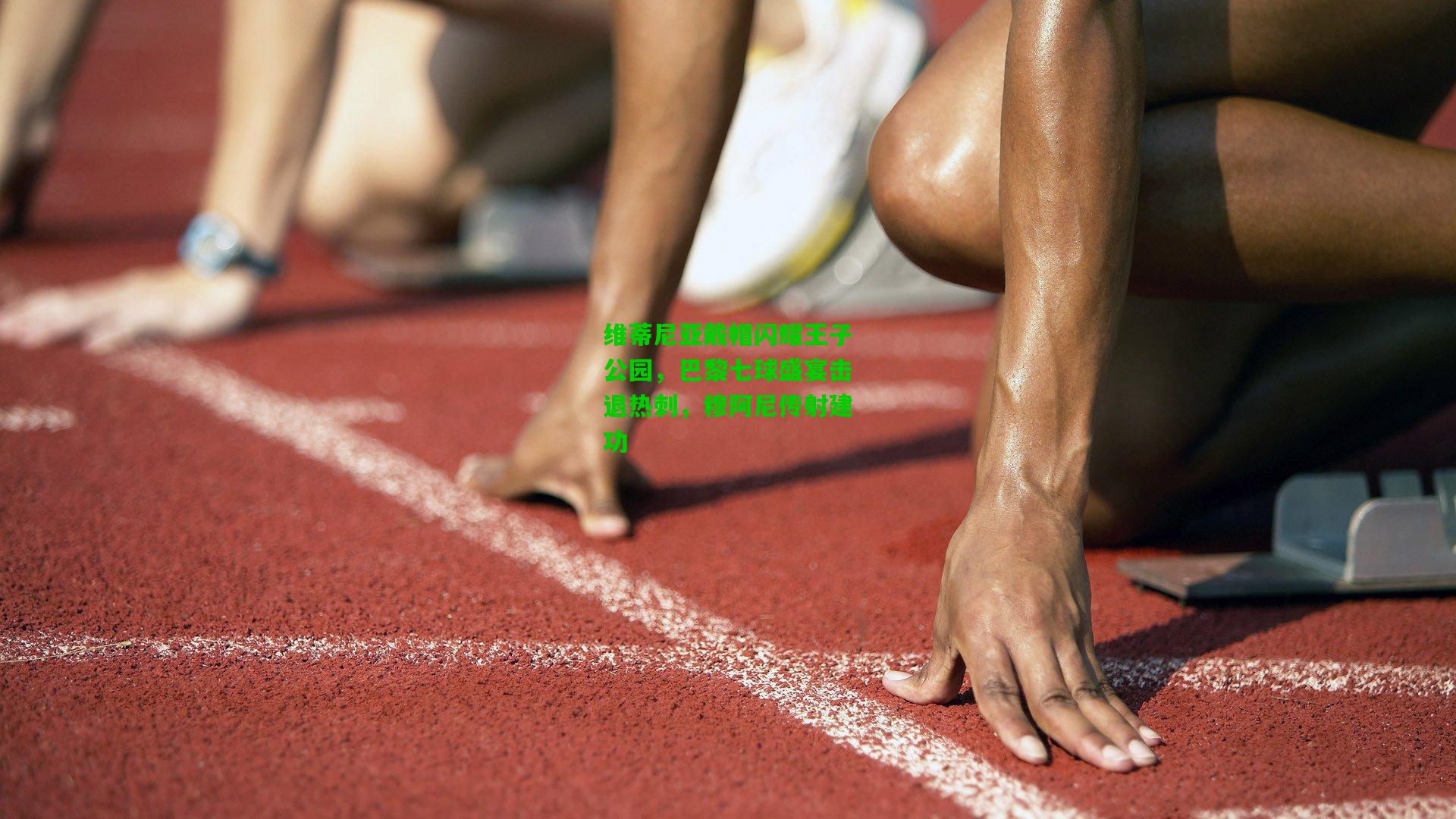 维蒂尼亚戴帽闪耀王子公园，巴黎七球盛宴击退热刺，穆阿尼传射建功