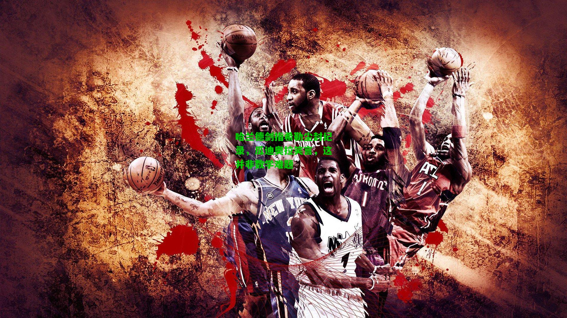 哈兰德剑指希勒尘封纪录，瓜迪奥拉笑言，这并非数学难题