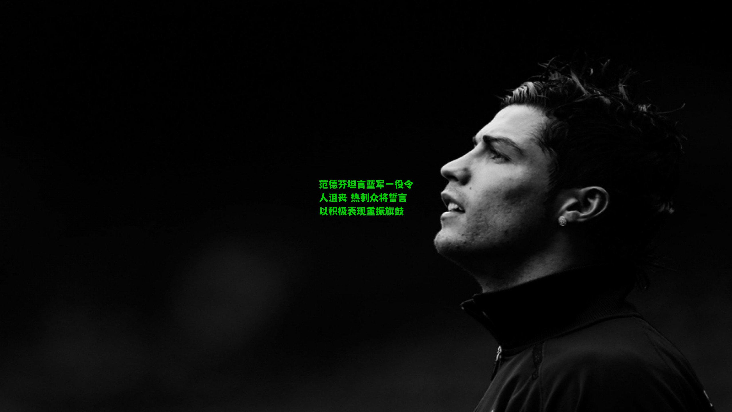 范德芬坦言蓝军一役令人沮丧 热刺众将誓言以积极表现重振旗鼓