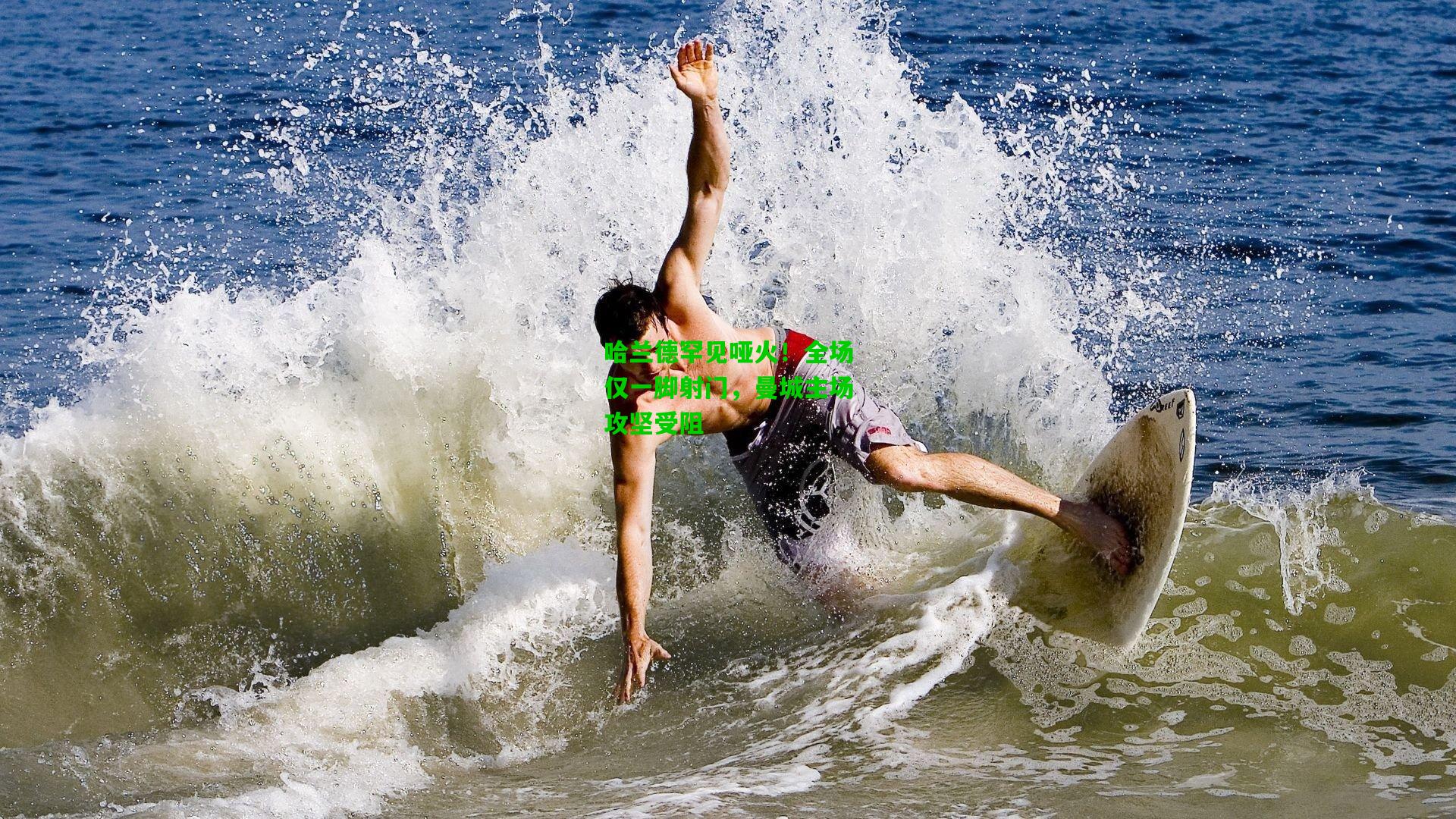 哈兰德罕见哑火!全场仅一脚射门,曼城主场攻坚受阻