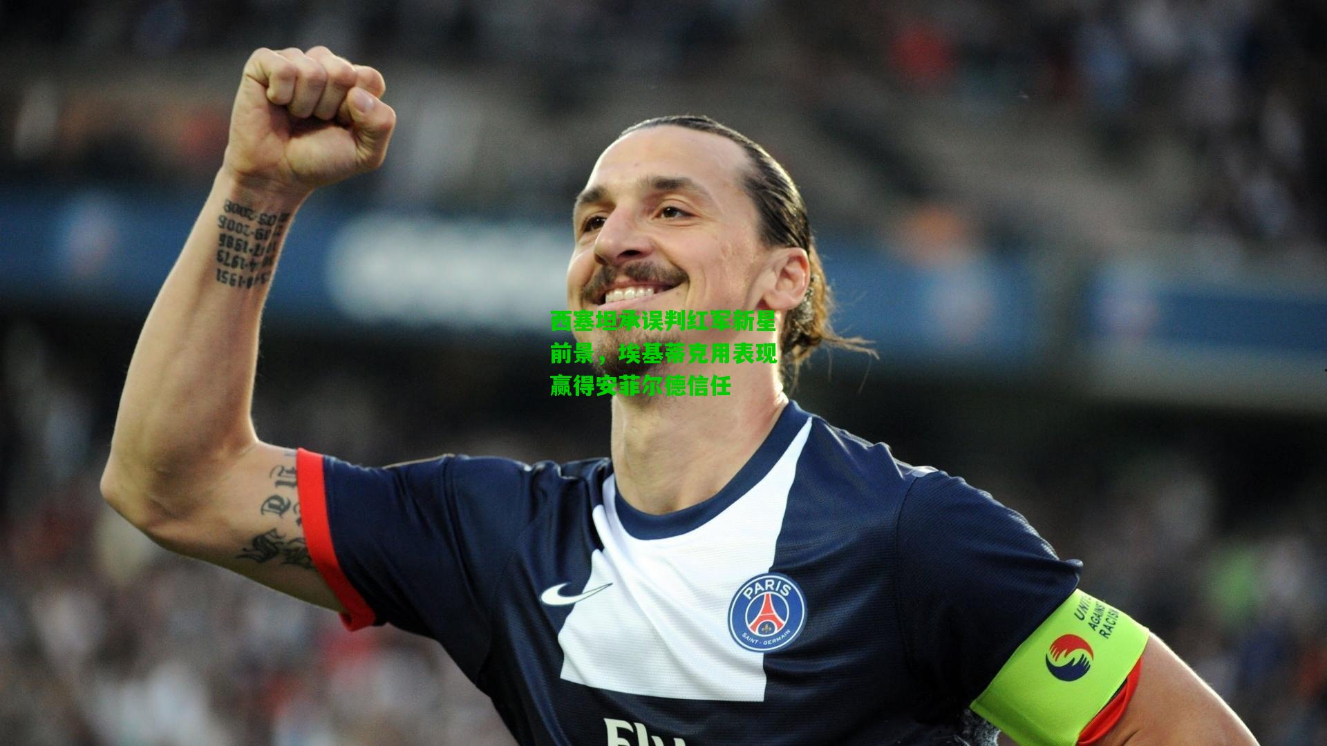 西塞坦承误判红军新星前景，埃基蒂克用表现赢得安菲尔德信任