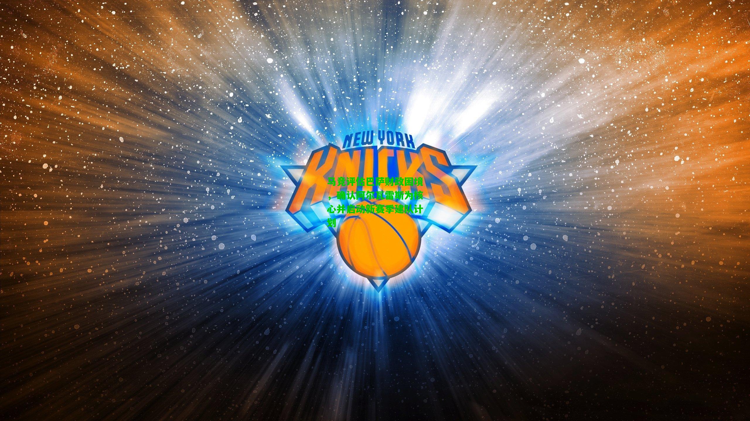 马竞评估巴萨财政困境，确认阿尔瓦雷斯为核心并启动新赛季建队计划