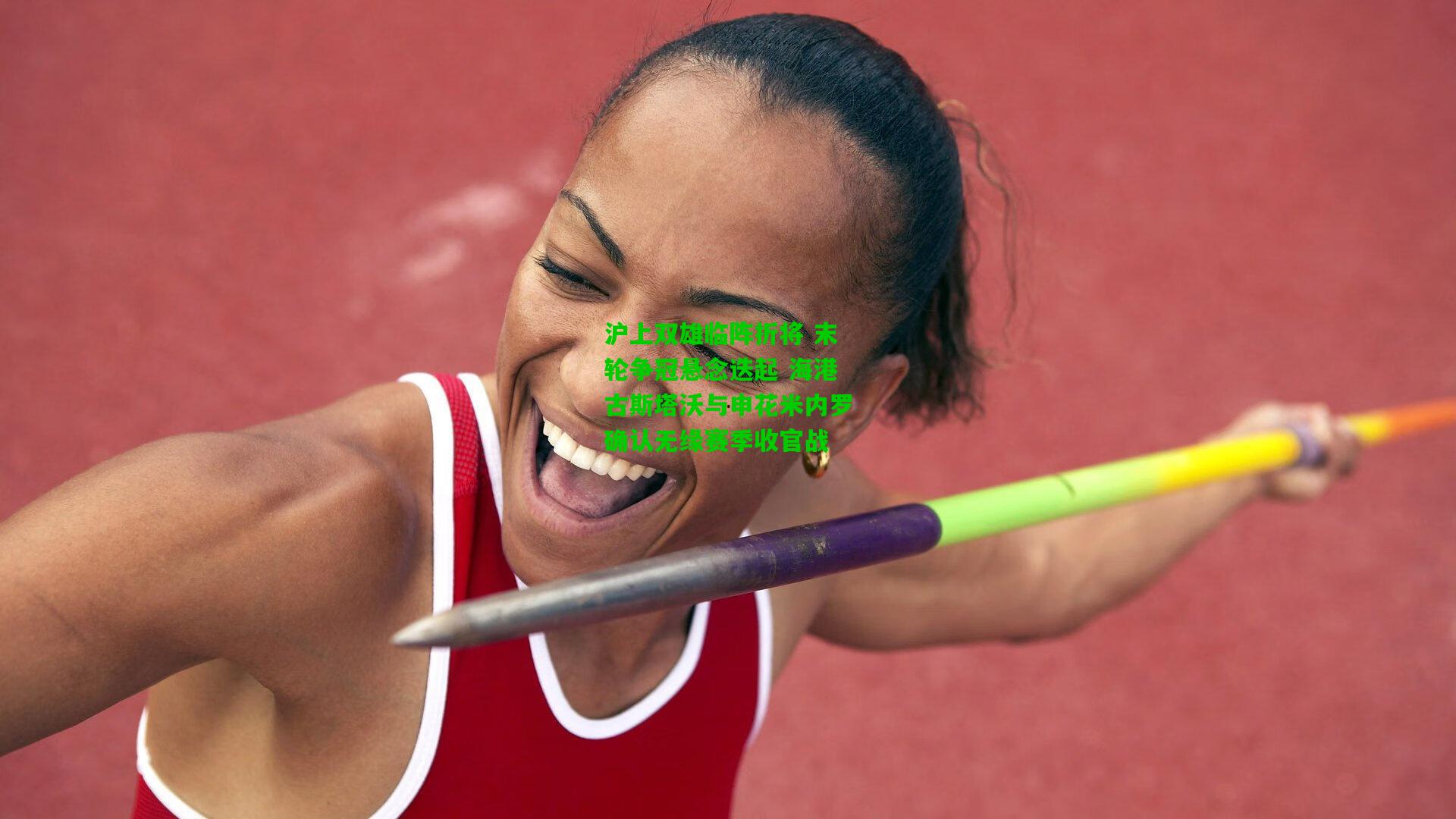 沪上双雄临阵折将 末轮争冠悬念迭起 海港古斯塔沃与申花米内罗确认无缘赛季收官战