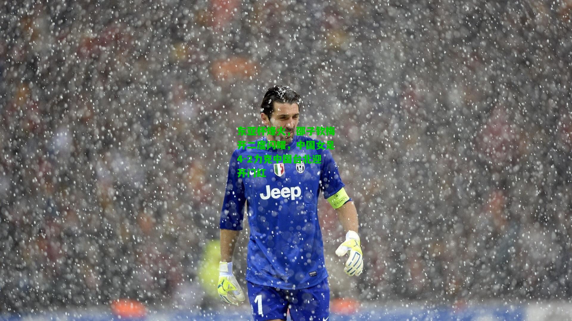 东亚杯烽火，邵子钦梅开二度闪耀，中国女足4-2力克中国台北迎开门红