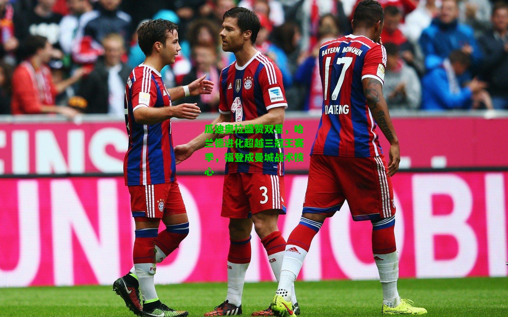 瓜迪奥拉盛赞双星，哈兰德进化超越三冠王赛季，福登成曼城战术核心