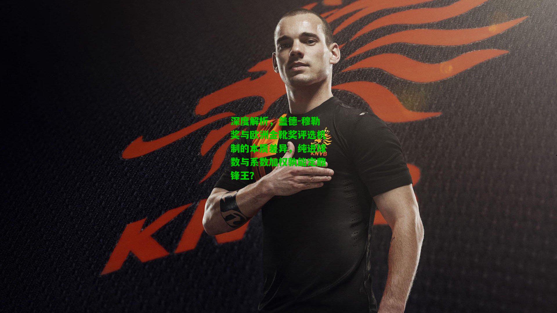 深度解析，盖德-穆勒奖与欧洲金靴奖评选机制的本质差异，纯进球数与系数加权孰能定鼎锋王？