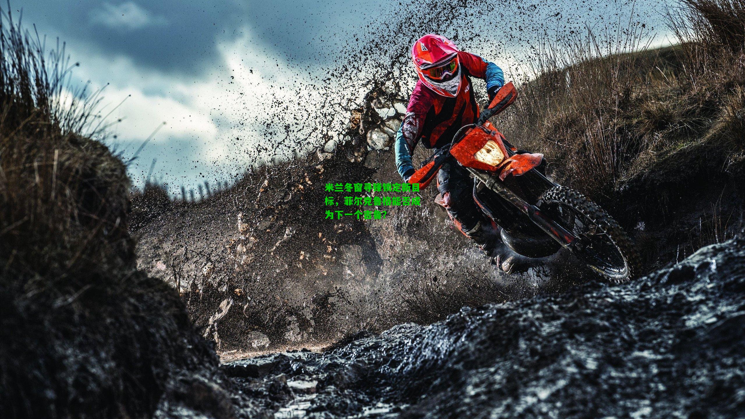 米兰冬窗寻锋锁定新目标，菲尔克鲁格能否成为下一个吉鲁？