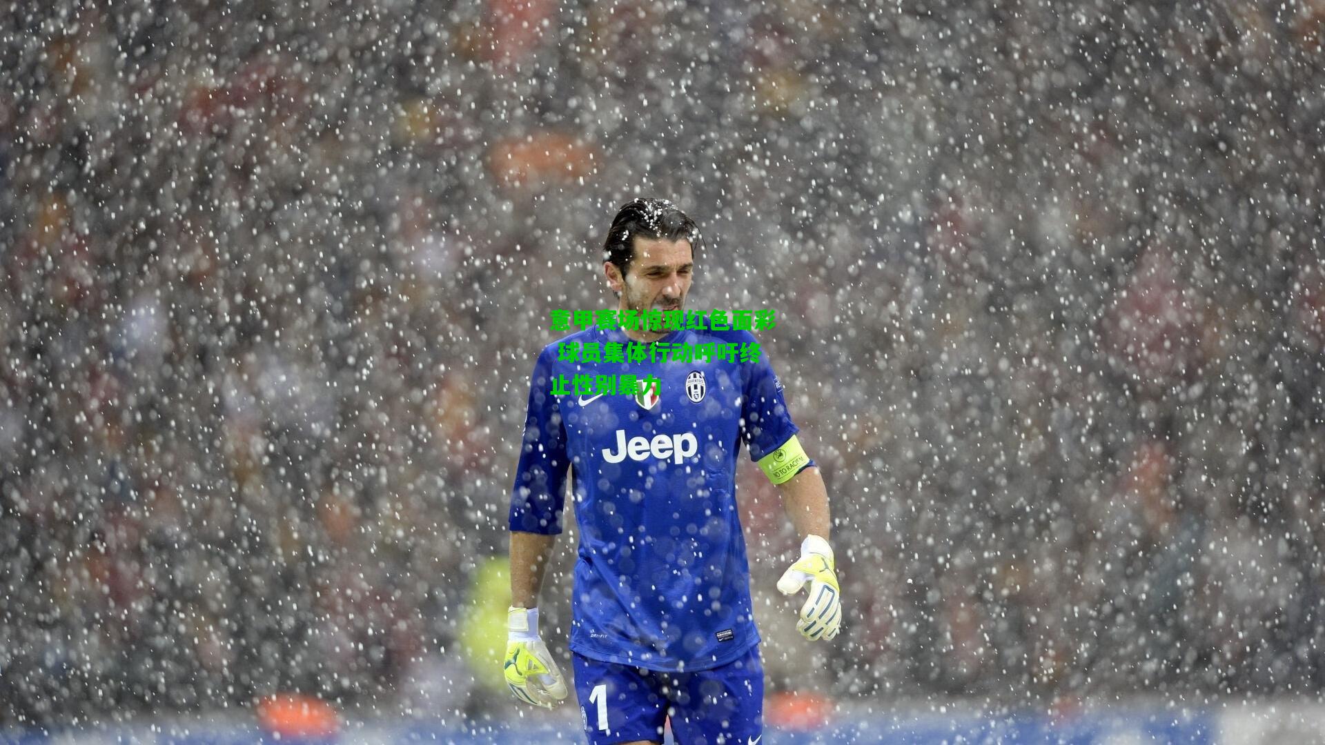 意甲赛场惊现红色面彩 球员集体行动呼吁终止性别暴力