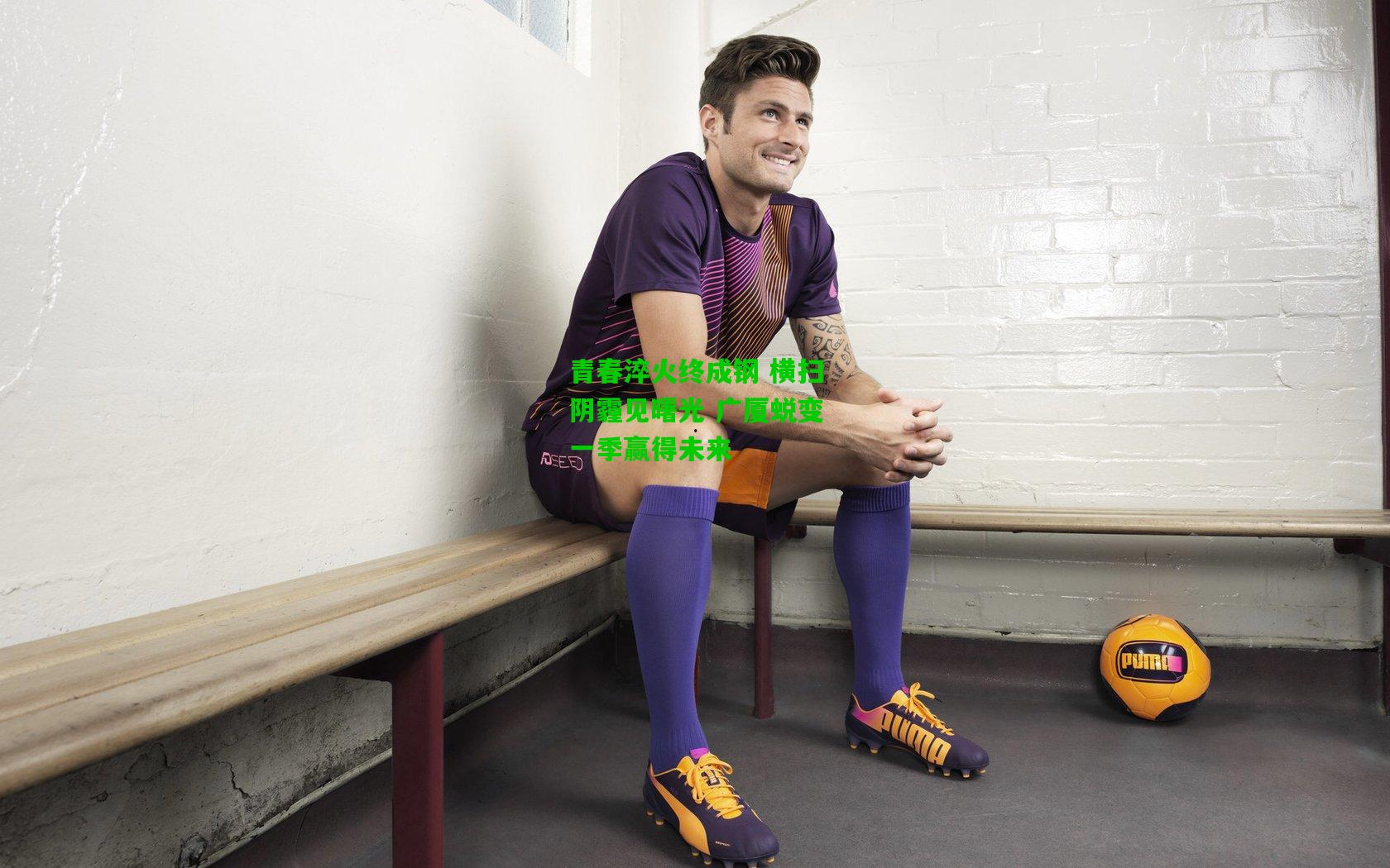 青春淬火终成钢 横扫阴霾见曙光 广厦蜕变一季赢得未来