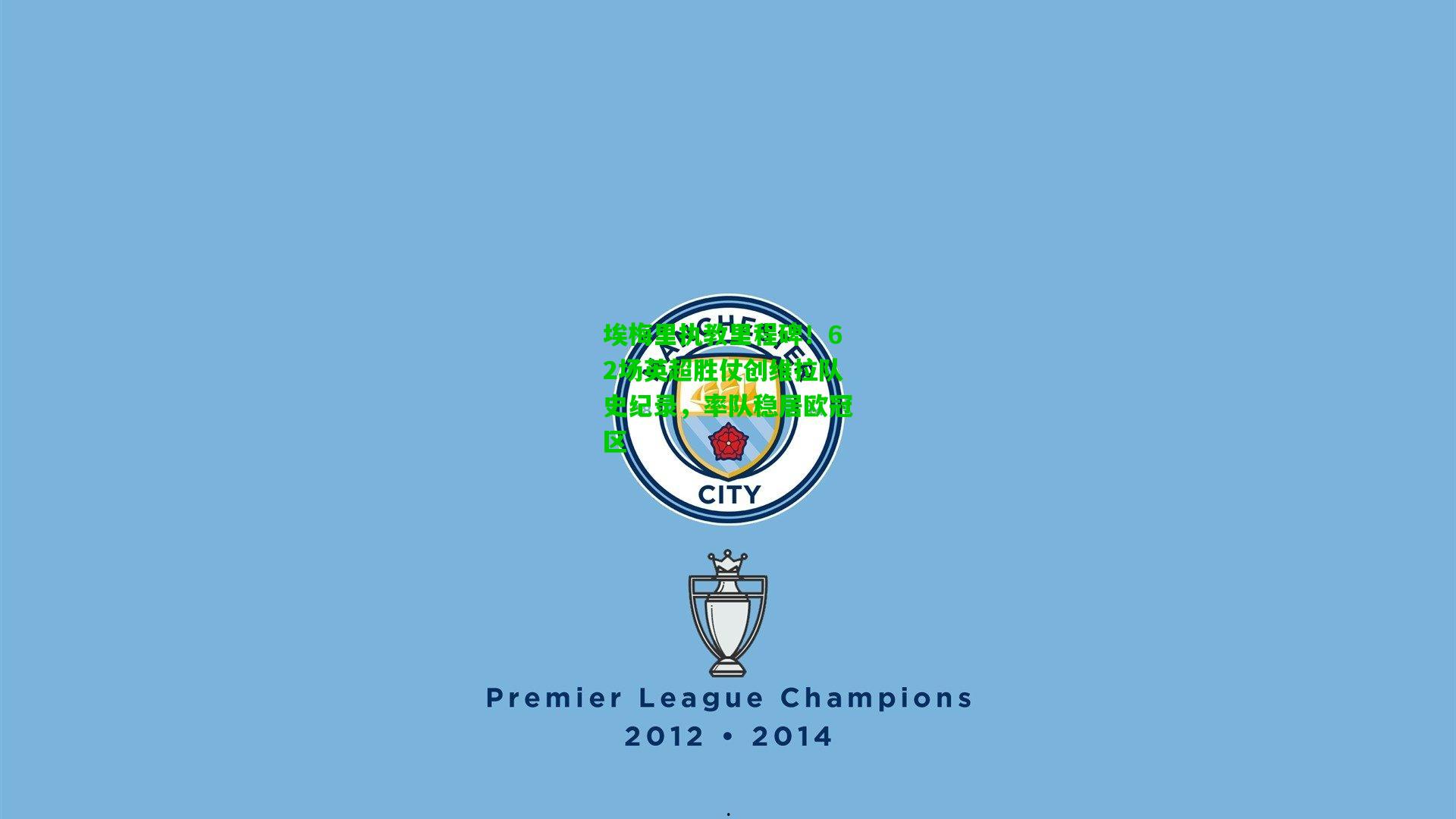 埃梅里执教里程碑！62场英超胜仗创维拉队史纪录，率队稳居欧冠区