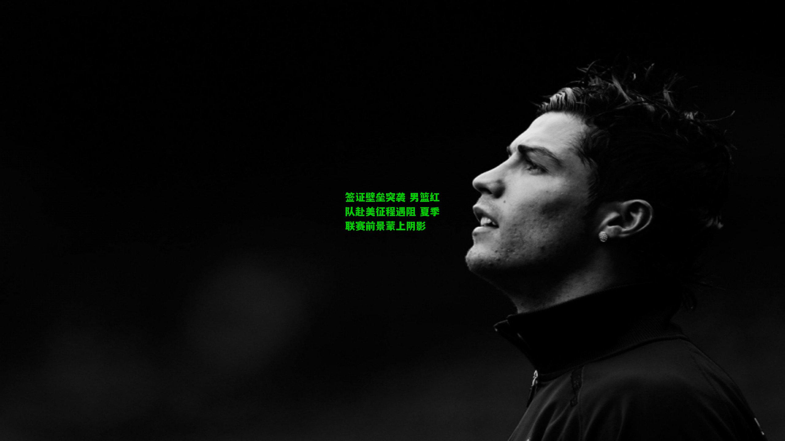 签证壁垒突袭 男篮红队赴美征程遇阻 夏季联赛前景蒙上阴影