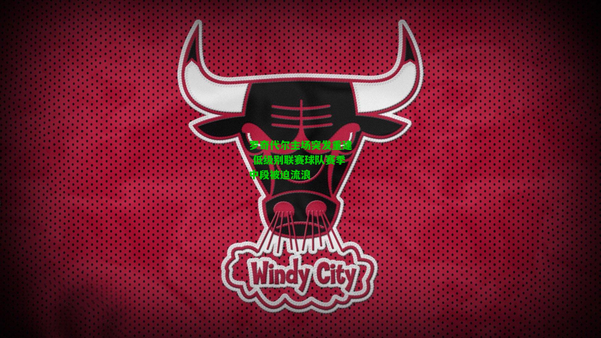 罗奇代尔主场突发重建 低级别联赛球队赛季中段被迫流浪