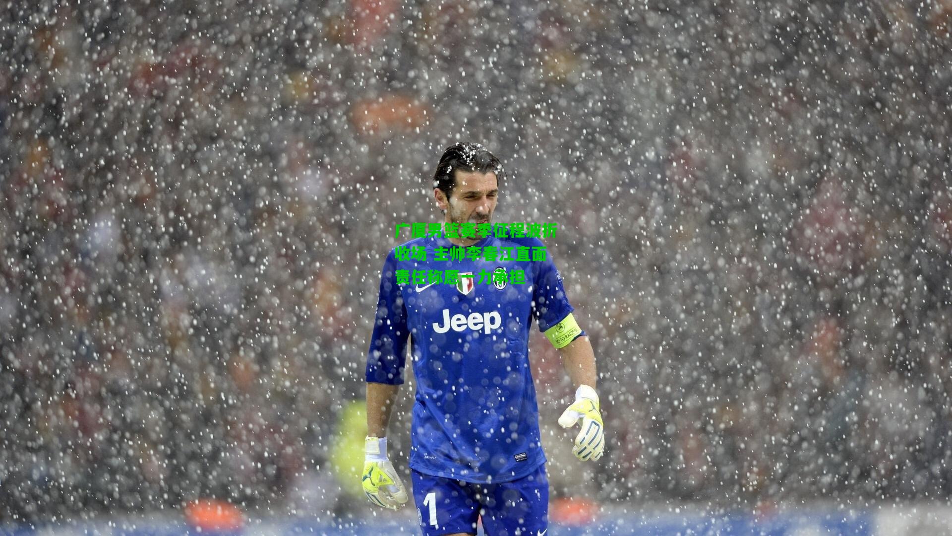 广厦男篮赛季征程波折收场 主帅李春江直面责任称愿一力承担