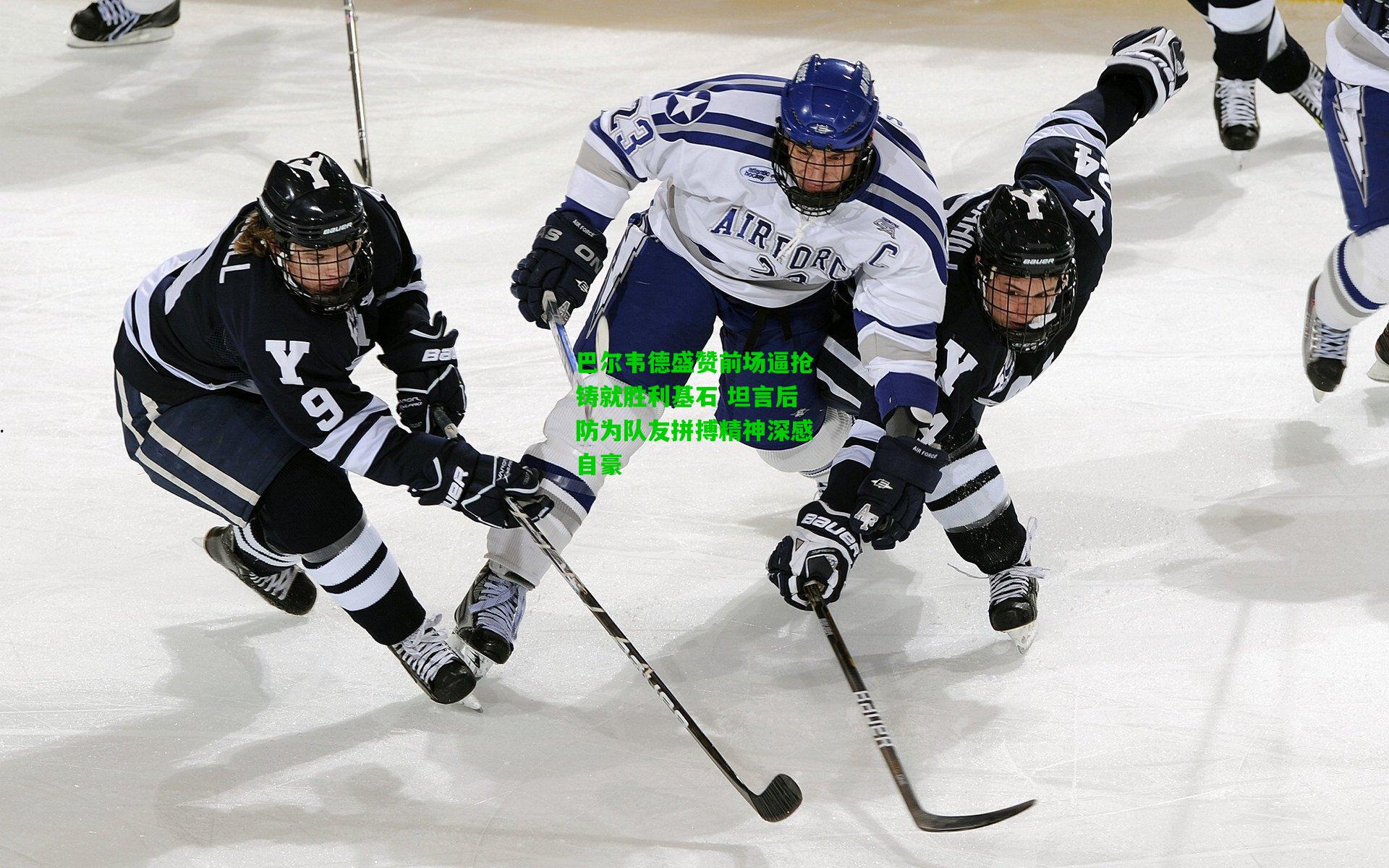 巴尔韦德盛赞前场逼抢铸就胜利基石 坦言后防为队友拼搏精神深感自豪