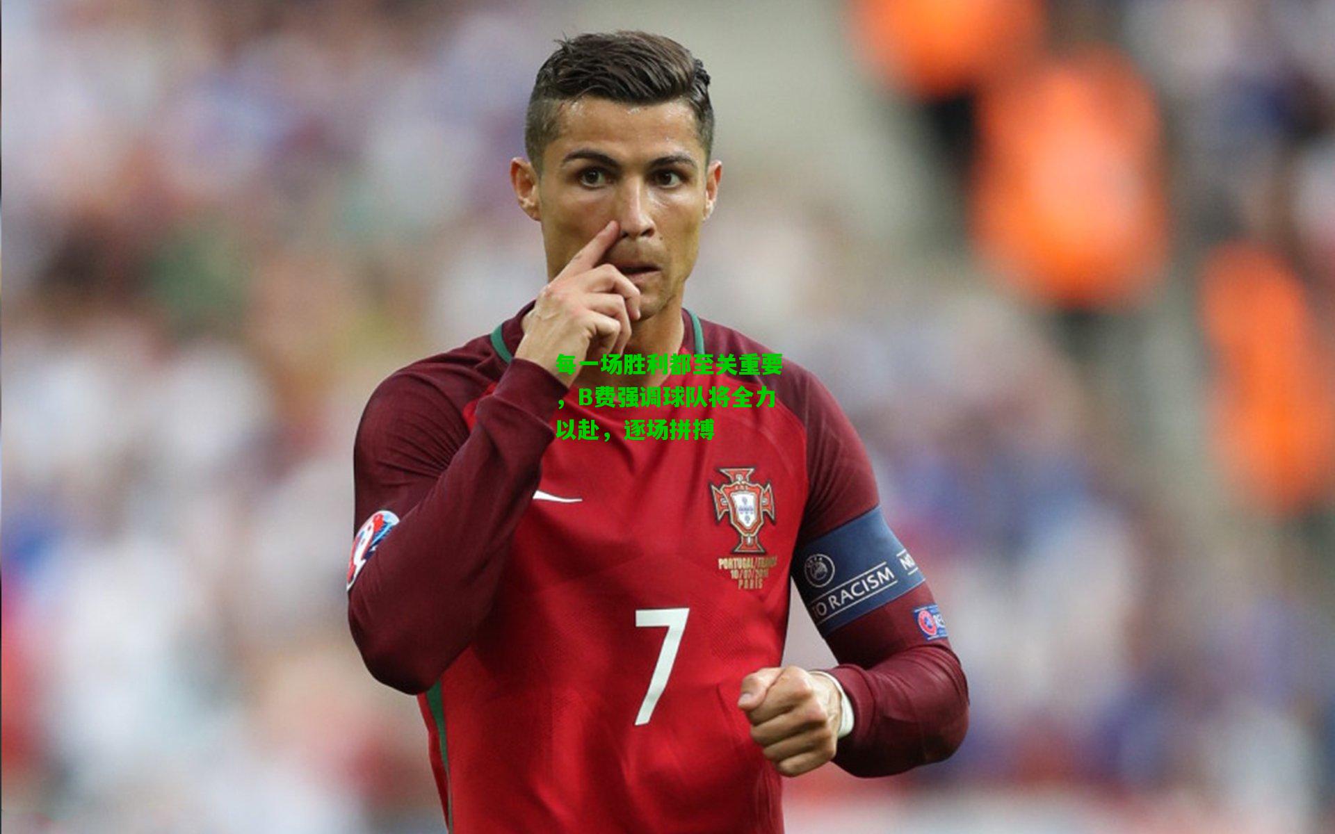 每一场胜利都至关重要，B费强调球队将全力以赴，逐场拼搏