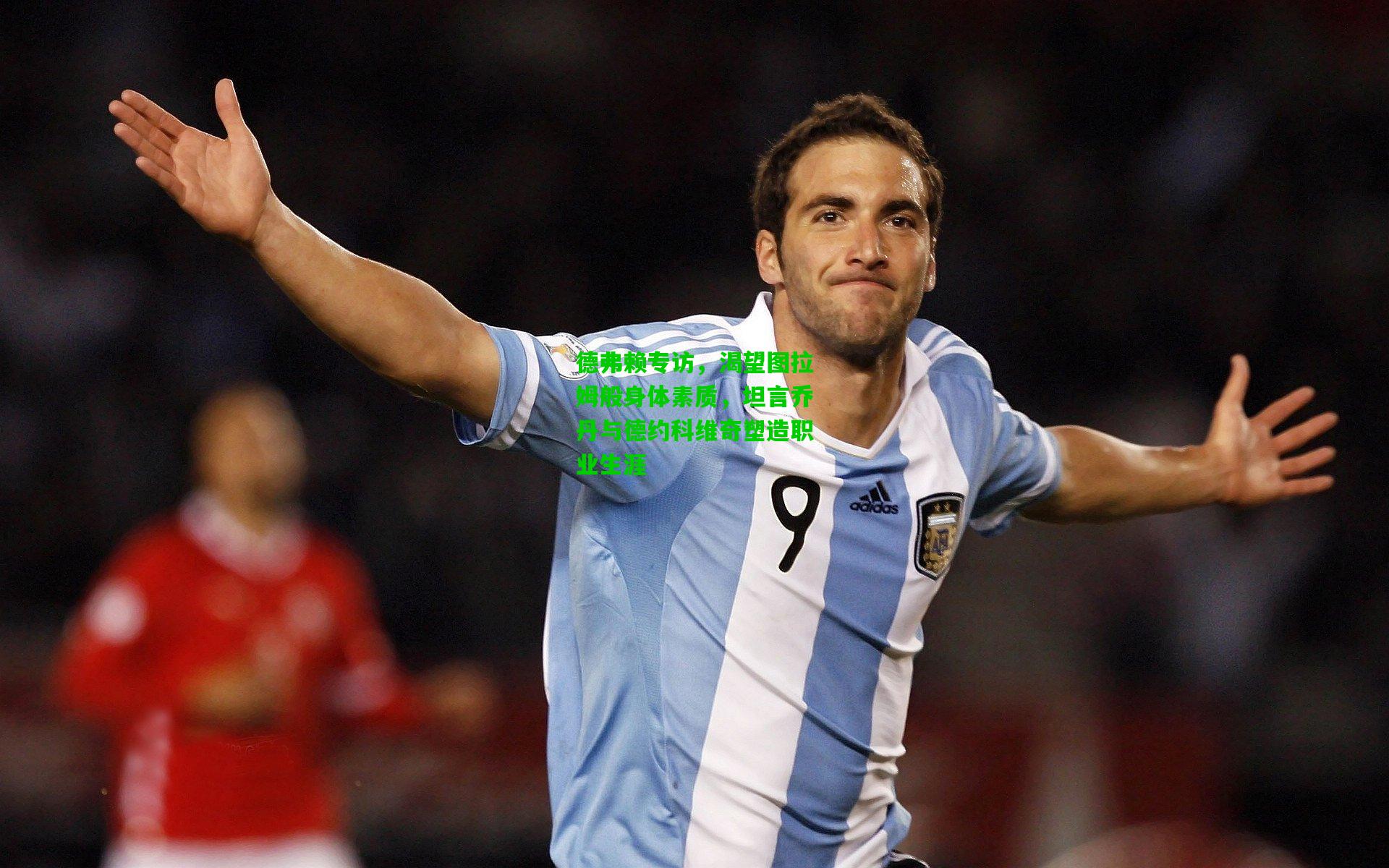 德弗赖专访，渴望图拉姆般身体素质，坦言乔丹与德约科维奇塑造职业生涯