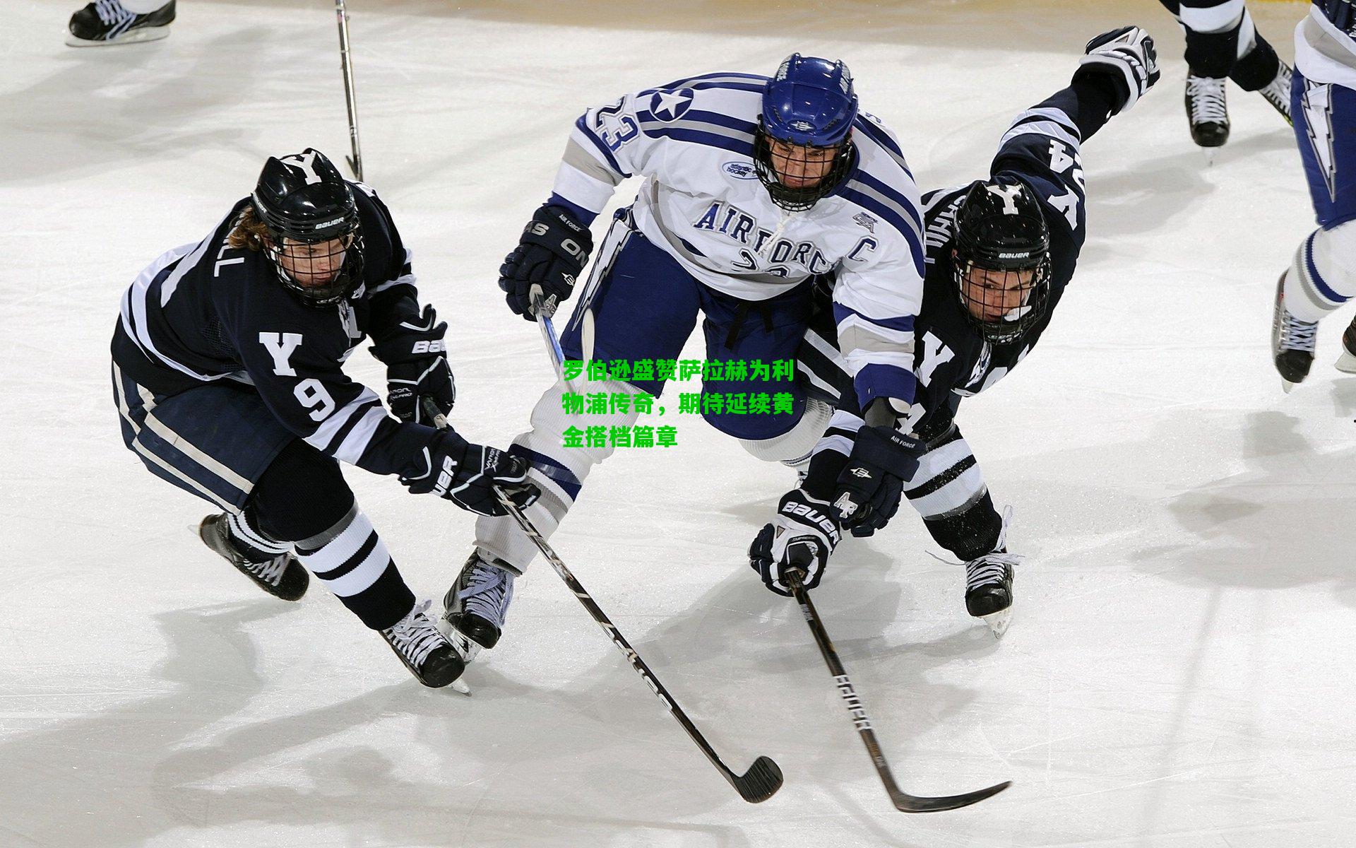 罗伯逊盛赞萨拉赫为利物浦传奇,期待延续黄金搭档篇章