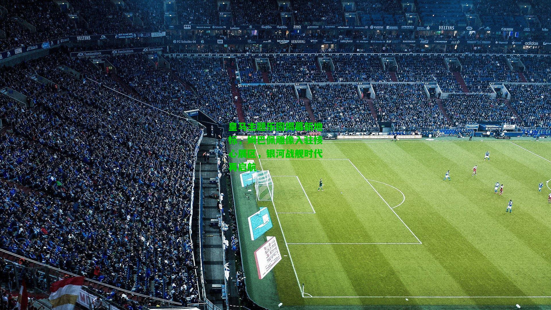 皇马主题乐园揭幕新地标，姆巴佩雕像入驻核心展区，银河战舰时代再启航