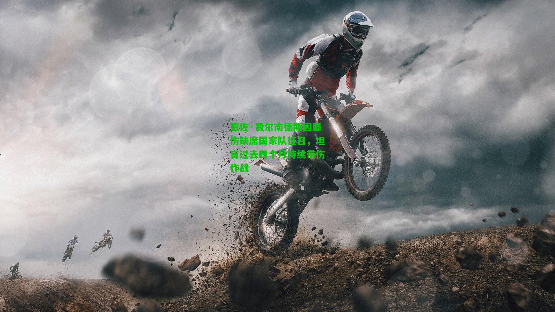 恩佐·费尔南德斯因膝伤缺席国家队征召,坦言过去四个月持续带伤作战