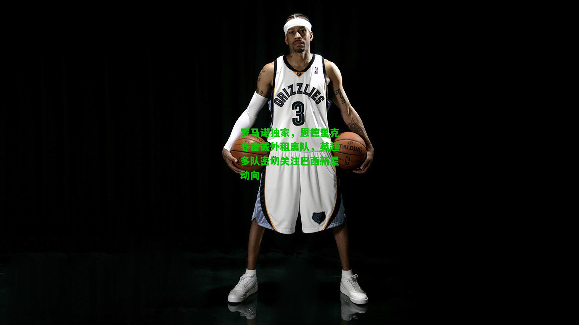 罗马诺独家,恩德里克冬窗或外租离队,英超多队密切关注巴西新星动向