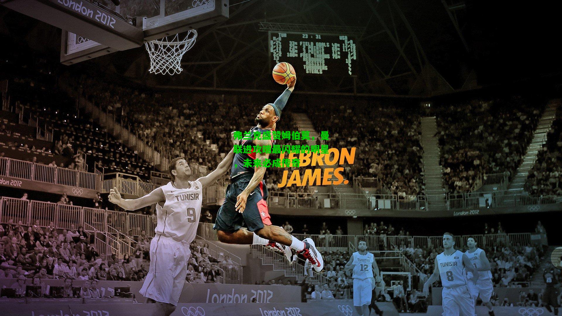 弗兰克盛赞姆伯莫,曼联进攻端最闪耀的明星,未来必成传奇