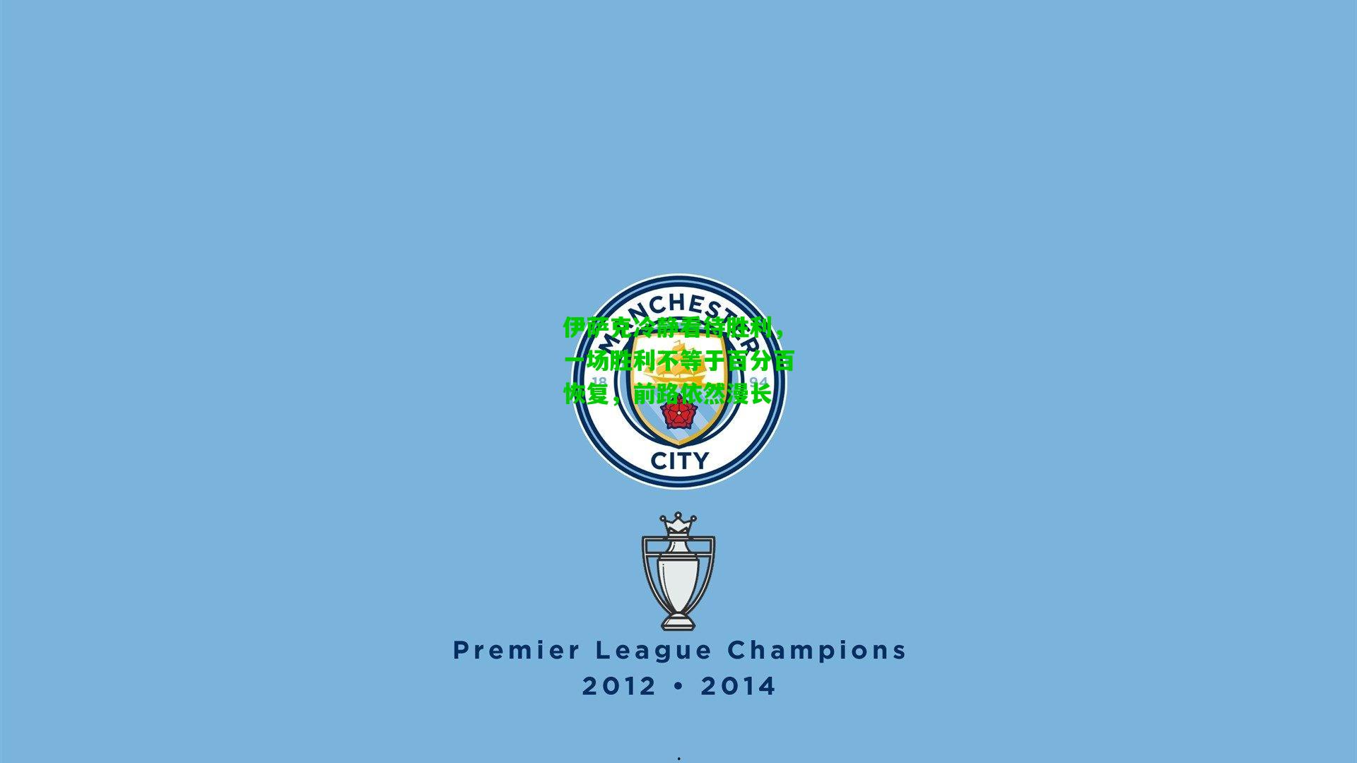 伊萨克冷静看待胜利,一场胜利不等于百分百恢复,前路依然漫长