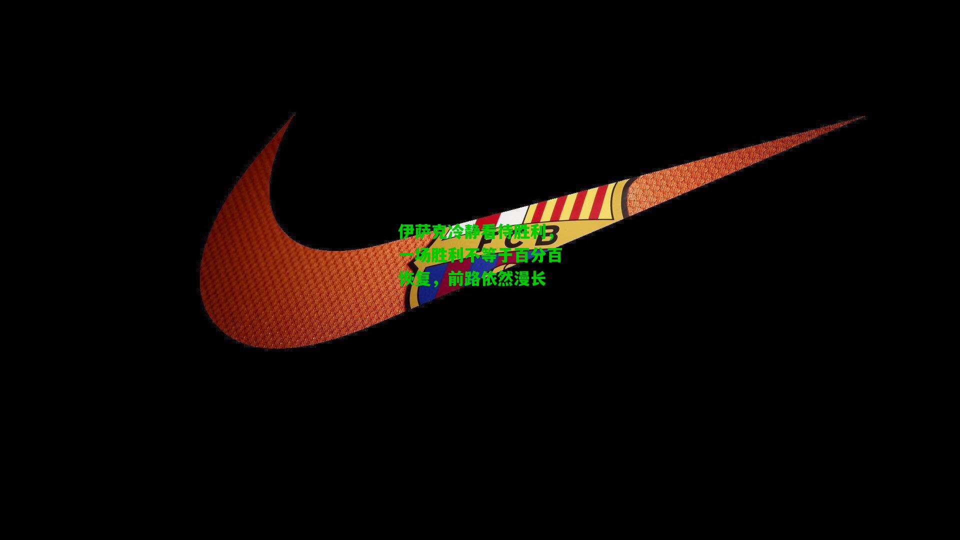 伊萨克冷静看待胜利,一场胜利不等于百分百恢复,前路依然漫长