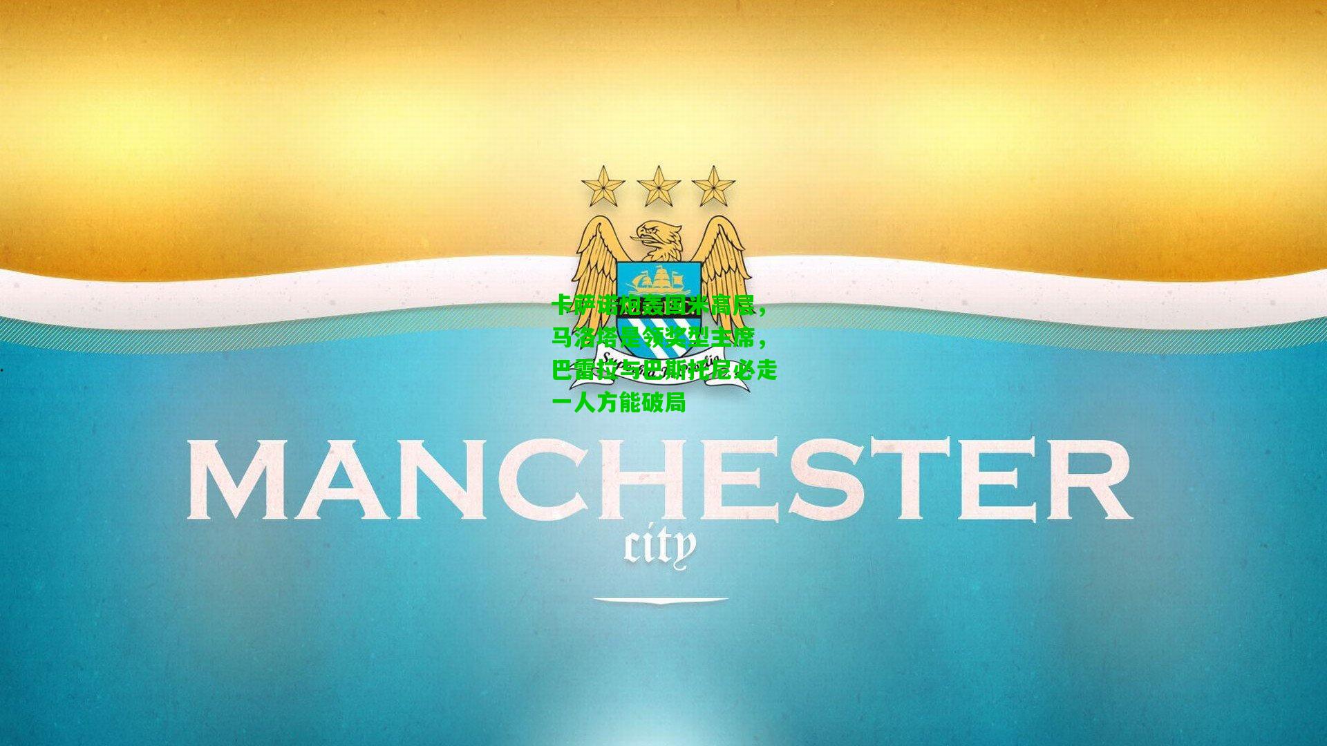 卡萨诺炮轰国米高层，马洛塔是领奖型主席，巴雷拉与巴斯托尼必走一人方能破局