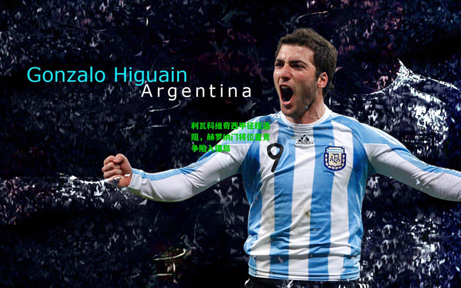 利瓦科维奇西甲征程遇阻，赫罗纳门将位置竞争陷入僵局