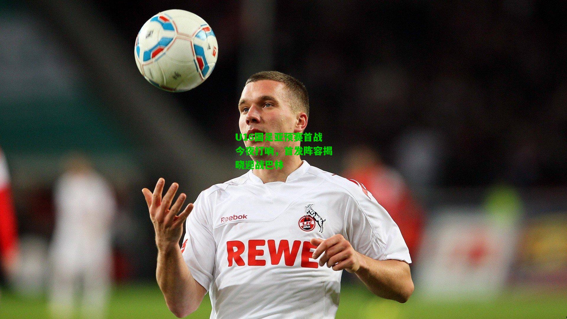 U16国足亚预赛首战今夜打响,首发阵容揭晓迎战巴林