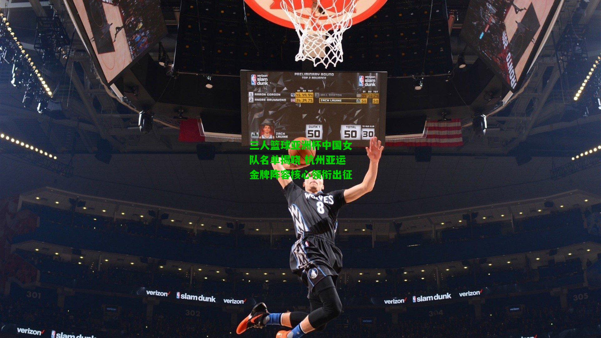 三人篮球亚洲杯中国女队名单揭晓 杭州亚运金牌阵容核心领衔出征