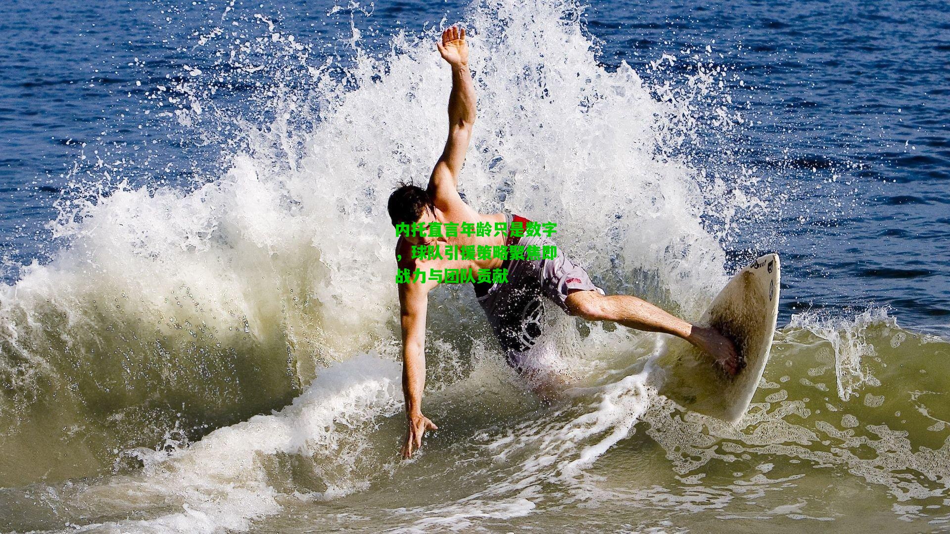 内托直言年龄只是数字，球队引援策略聚焦即战力与团队贡献