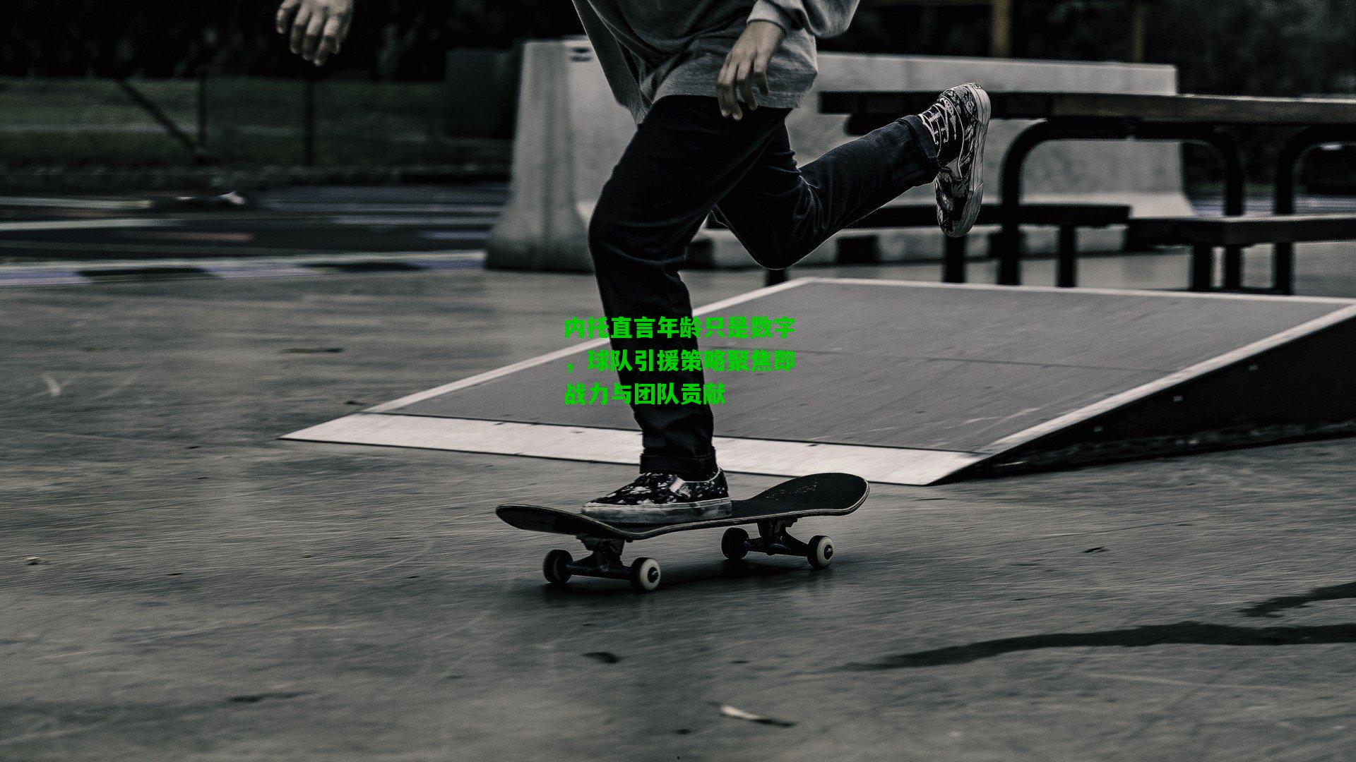 内托直言年龄只是数字，球队引援策略聚焦即战力与团队贡献