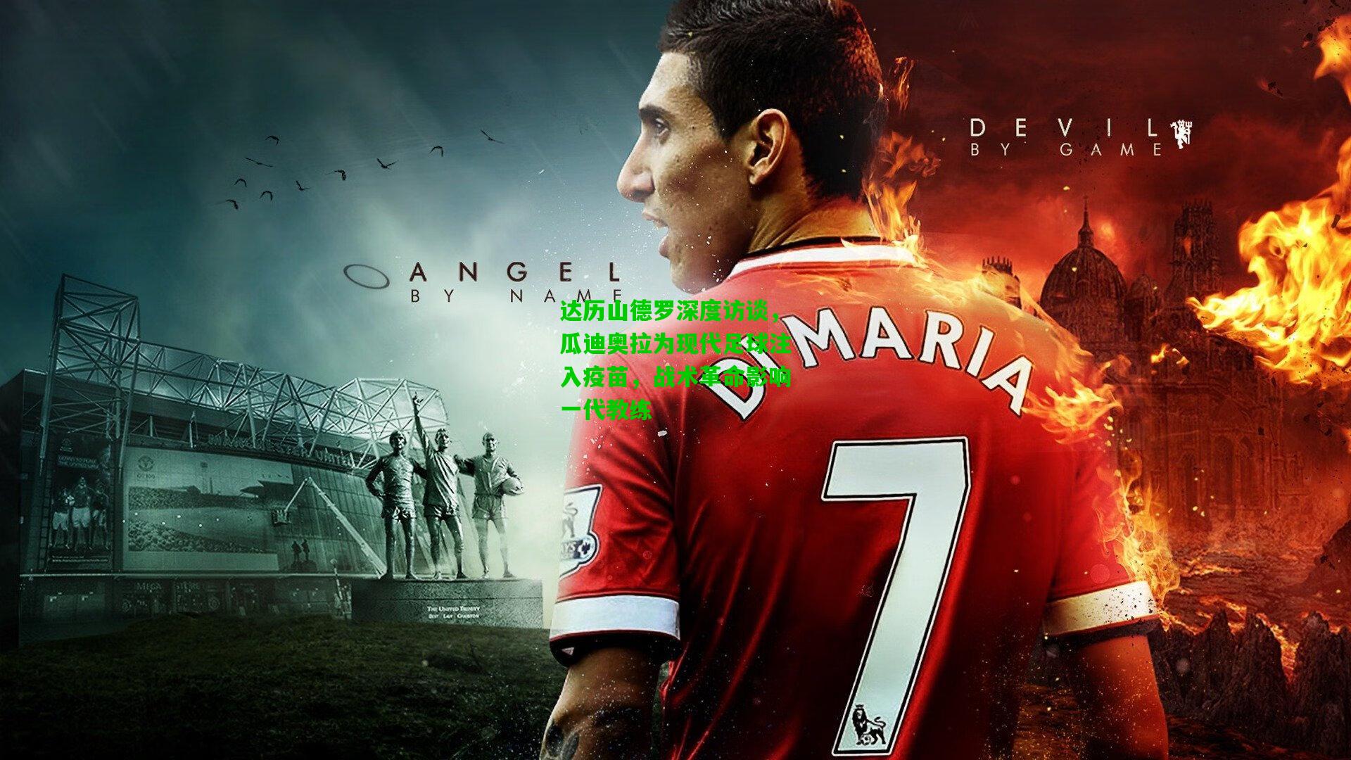 达历山德罗深度访谈，瓜迪奥拉为现代足球注入疫苗，战术革命影响一代教练