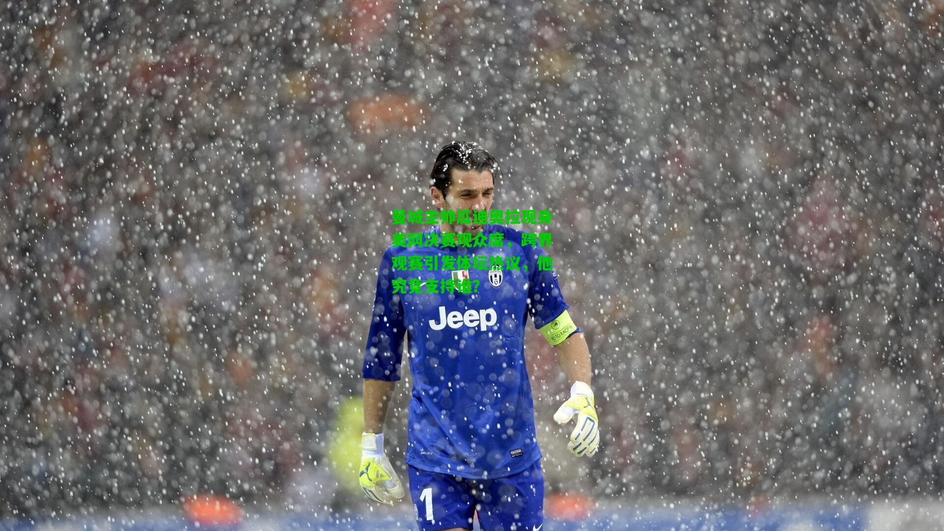 曼城主帅瓜迪奥拉现身美网决赛观众席，跨界观赛引发体坛热议，他究竟支持谁？