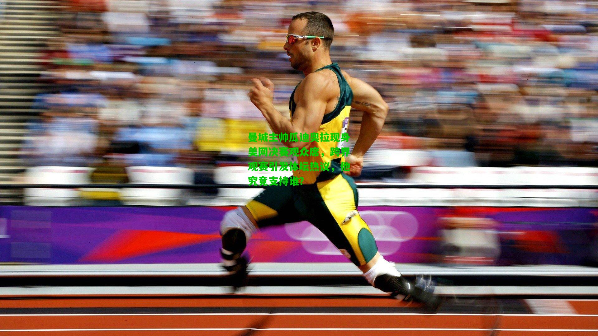 曼城主帅瓜迪奥拉现身美网决赛观众席，跨界观赛引发体坛热议，他究竟支持谁？