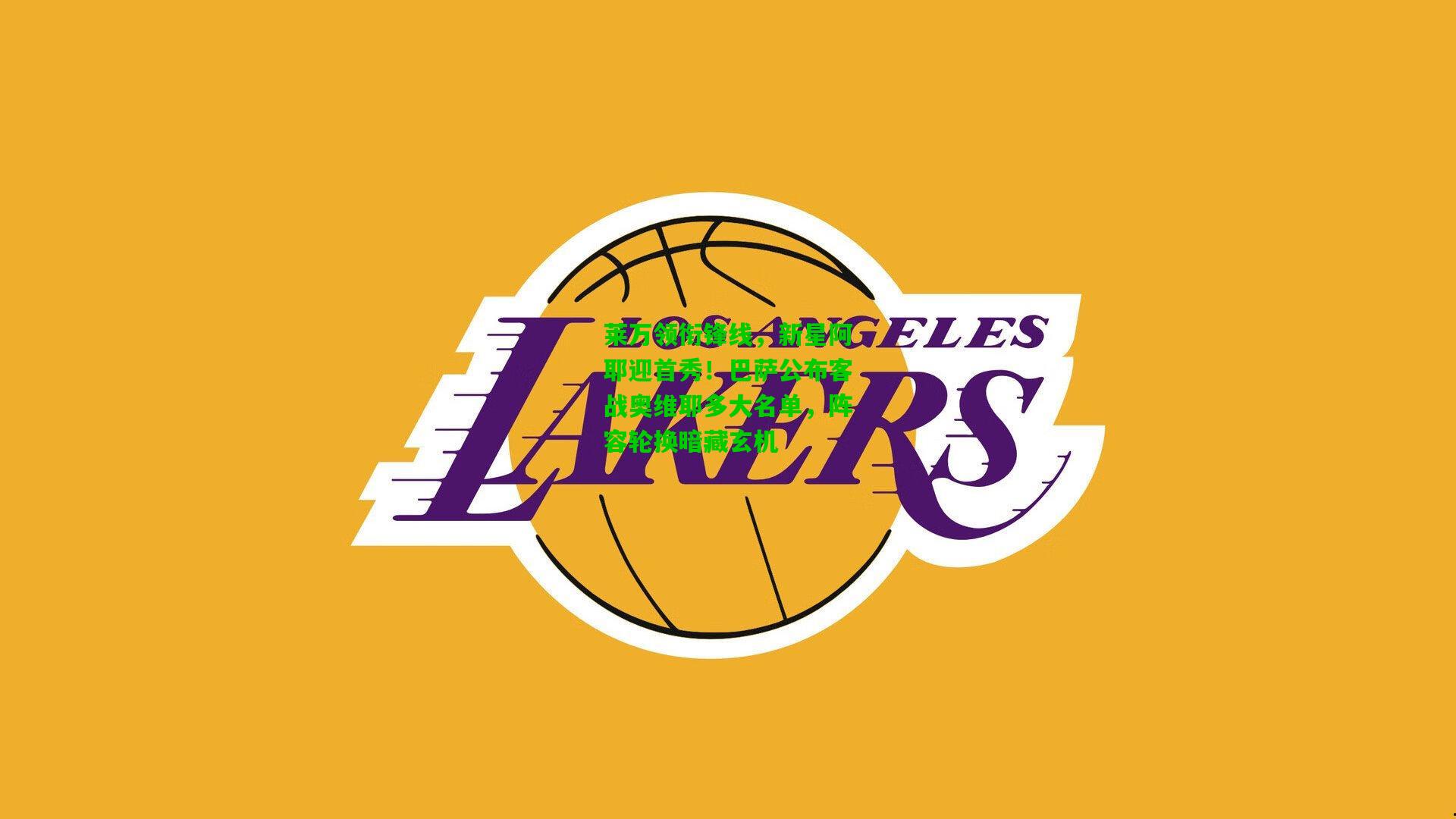 莱万领衔锋线，新星阿耶迎首秀！巴萨公布客战奥维耶多大名单，阵容轮换暗藏玄机