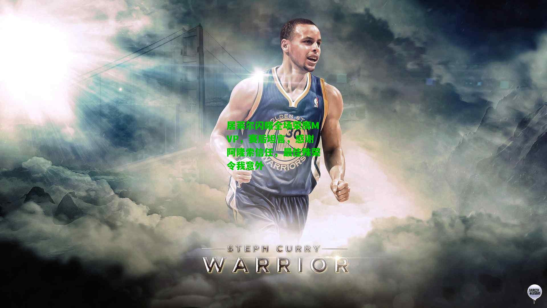 居莱尔闪耀全场荣膺MVP,赛后坦言,感谢阿隆索信任,最佳殊荣令我意外