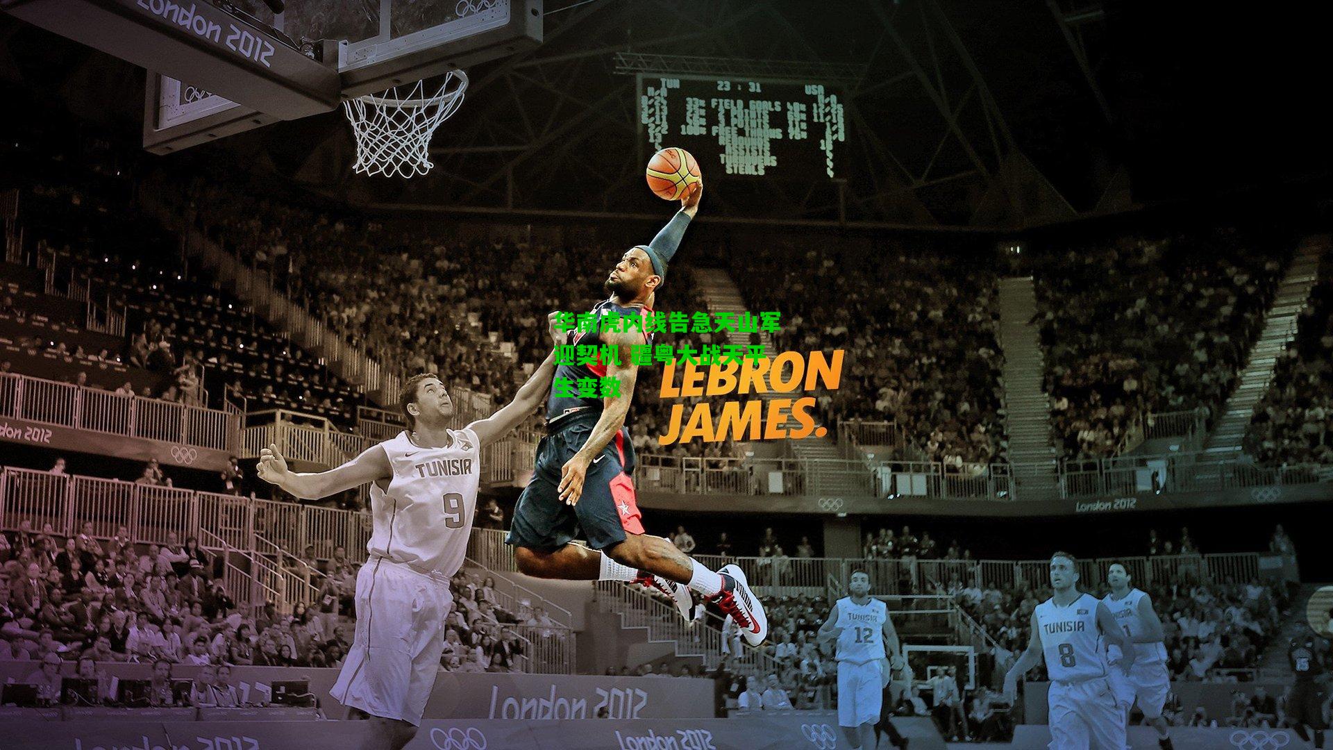 华南虎内线告急天山军迎契机 疆粤大战天平生变数