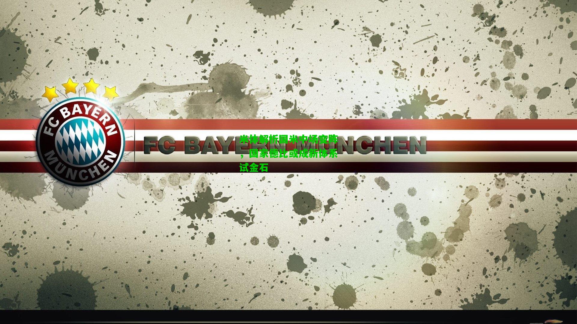 米体解析国米中场变阵，国家德比或成新体系试金石