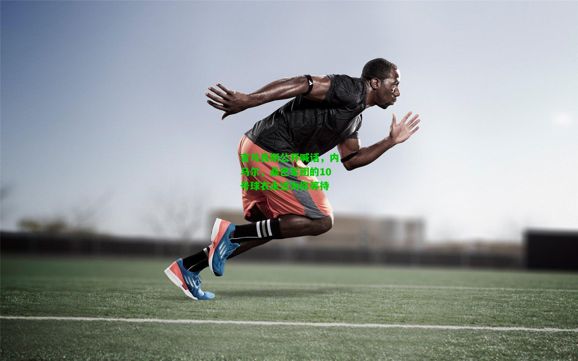 吉马良斯公开喊话，内马尔，桑巴军团的10号球衣永远为你等待