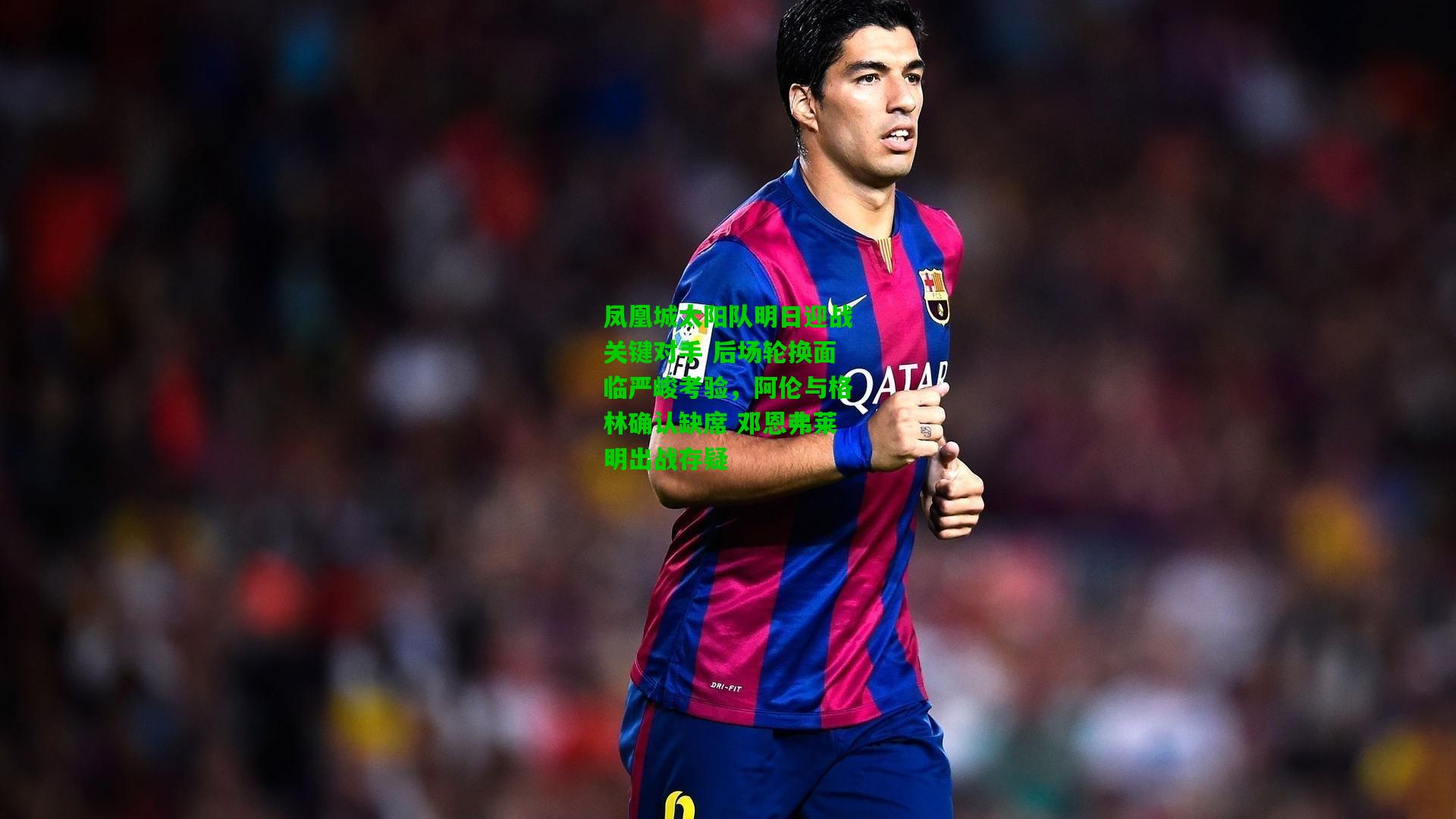 凤凰城太阳队明日迎战关键对手 后场轮换面临严峻考验，阿伦与格林确认缺席 邓恩弗莱明出战存疑