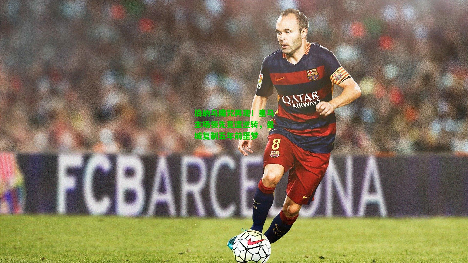 伯纳乌魔咒再现!皇马主场领先竟遭逆转,曼城复制五年前噩梦